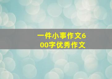 一件小事作文600字优秀作文