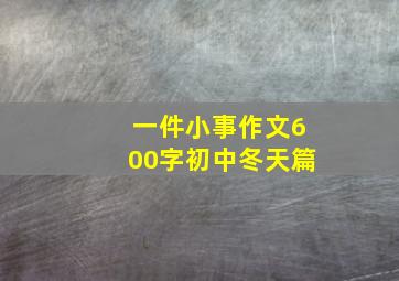 一件小事作文600字初中冬天篇