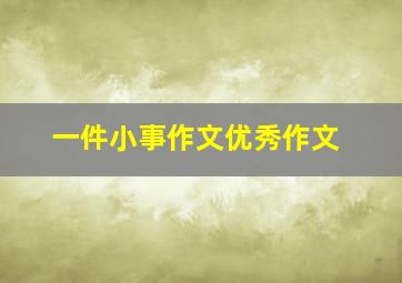 一件小事作文优秀作文