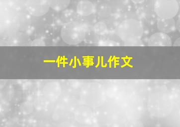 一件小事儿作文