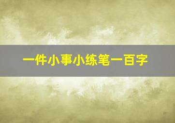 一件小事小练笔一百字