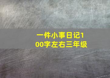 一件小事日记100字左右三年级