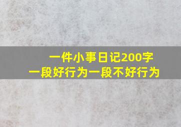 一件小事日记200字一段好行为一段不好行为