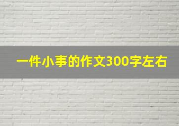 一件小事的作文300字左右