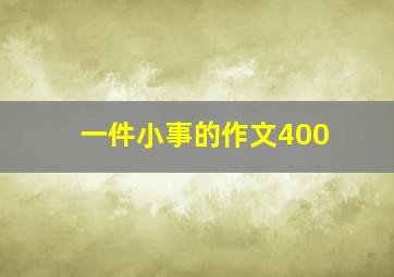 一件小事的作文400