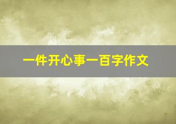 一件开心事一百字作文