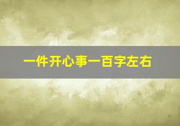 一件开心事一百字左右