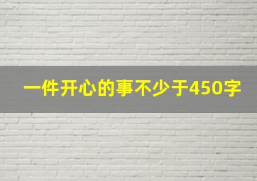 一件开心的事不少于450字