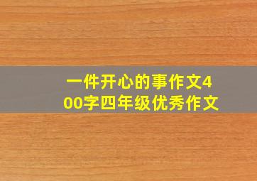 一件开心的事作文400字四年级优秀作文