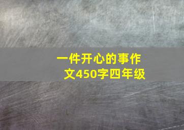 一件开心的事作文450字四年级