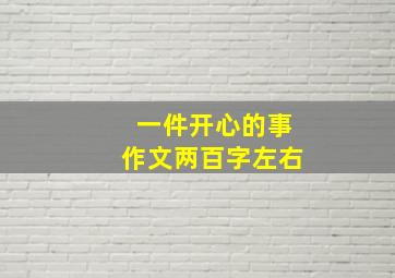 一件开心的事作文两百字左右