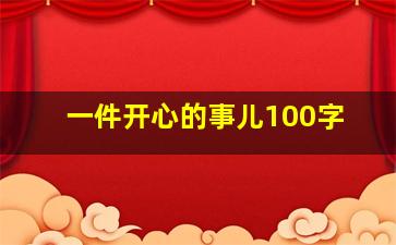 一件开心的事儿100字