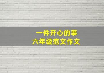 一件开心的事六年级范文作文