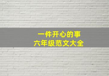 一件开心的事六年级范文大全