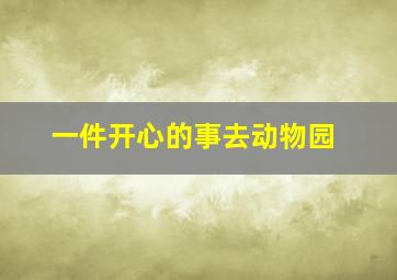 一件开心的事去动物园