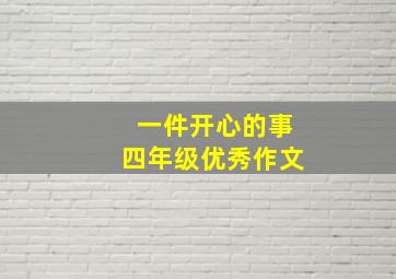 一件开心的事四年级优秀作文