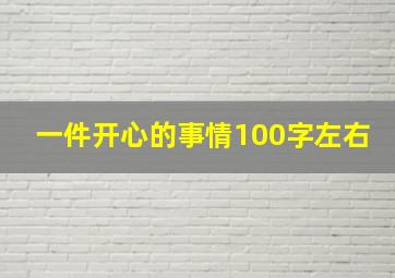 一件开心的事情100字左右