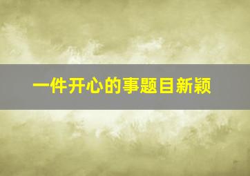 一件开心的事题目新颖