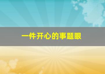 一件开心的事题眼