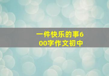 一件快乐的事600字作文初中