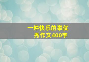 一件快乐的事优秀作文400字