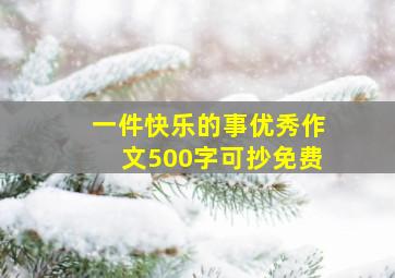 一件快乐的事优秀作文500字可抄免费