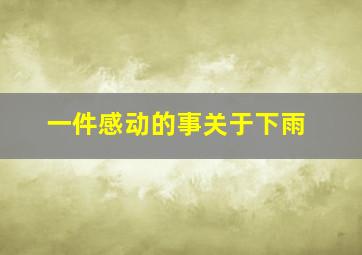 一件感动的事关于下雨