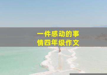 一件感动的事情四年级作文