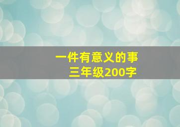 一件有意义的事三年级200字