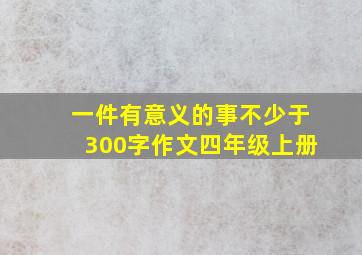 一件有意义的事不少于300字作文四年级上册