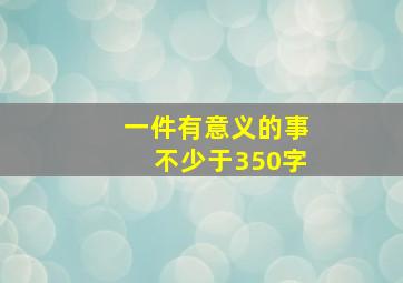 一件有意义的事不少于350字