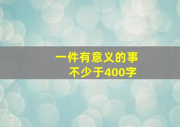 一件有意义的事不少于400字