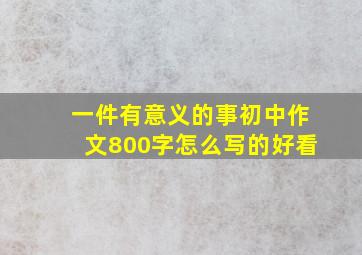 一件有意义的事初中作文800字怎么写的好看