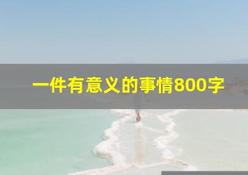 一件有意义的事情800字