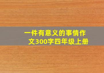 一件有意义的事情作文300字四年级上册