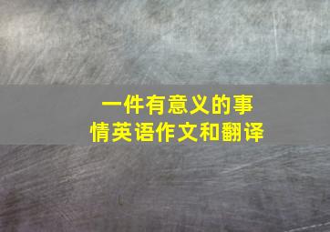 一件有意义的事情英语作文和翻译