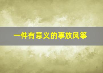 一件有意义的事放风筝