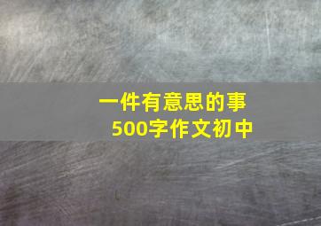 一件有意思的事500字作文初中