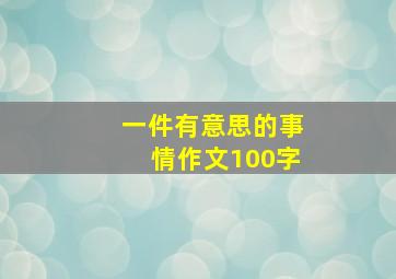 一件有意思的事情作文100字