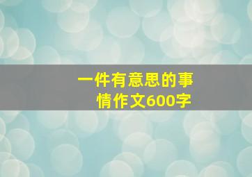 一件有意思的事情作文600字