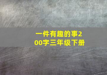 一件有趣的事200字三年级下册