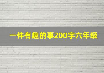 一件有趣的事200字六年级