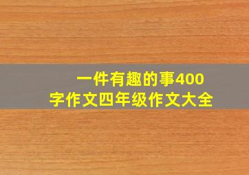 一件有趣的事400字作文四年级作文大全