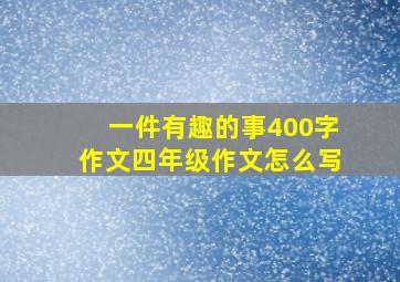 一件有趣的事400字作文四年级作文怎么写