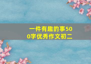 一件有趣的事500字优秀作文初二