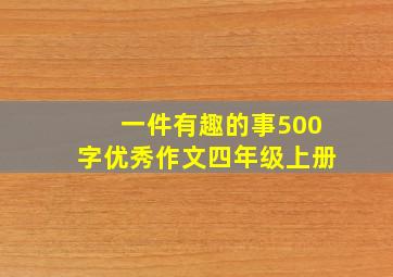 一件有趣的事500字优秀作文四年级上册