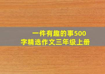 一件有趣的事500字精选作文三年级上册