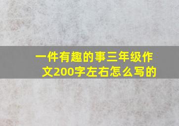 一件有趣的事三年级作文200字左右怎么写的