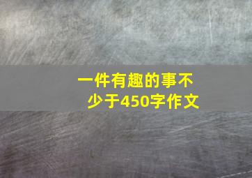 一件有趣的事不少于450字作文