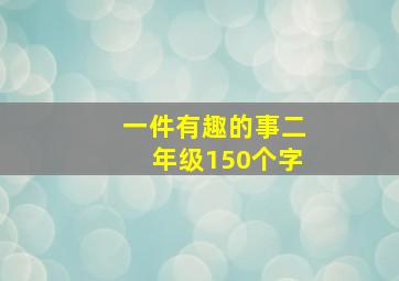 一件有趣的事二年级150个字